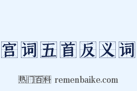 宫词五首反义词是什么意思的图片